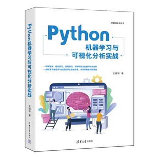Python机器与可视化分析实战 王晓华 清华大学出版社 新华书店正版