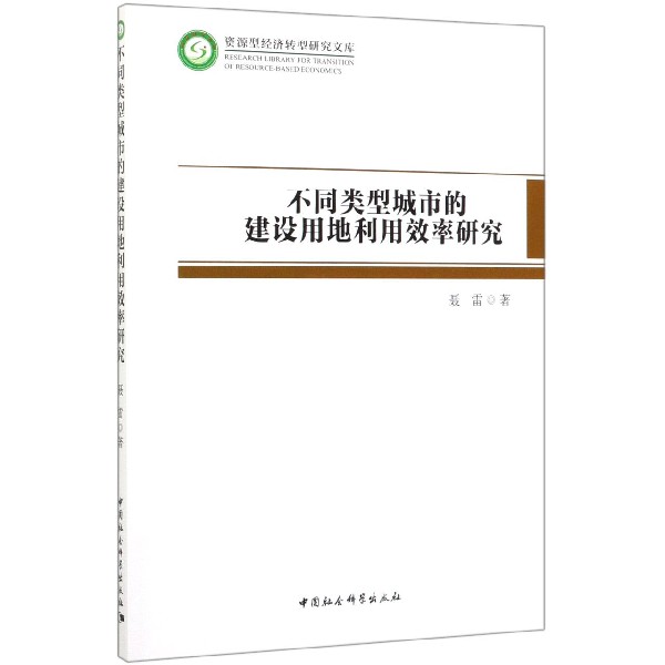 不同类型城市的建设用地利用效率研究/资源型经济转型研究文