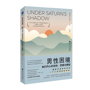 男性困境 他们内心的创伤、恐惧与愤怒社会科学总论、学术