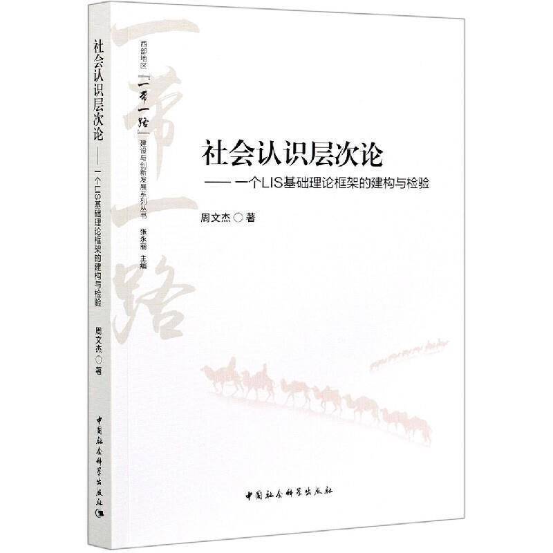 书籍正版 社会认识层次论:一个LIS基础理论框架的建构与检验 周文杰 中国社会科学出版社 社会科学 9787520378581