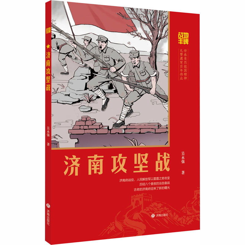 战地丰碑·济南攻坚战儿童文学