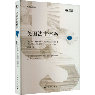 美国法律体系 第4版 [美]艾伦·法恩思沃斯 著；[美]史蒂夫·谢泼德 修订；李明倩 译 上海人民出版社 新华书店正版