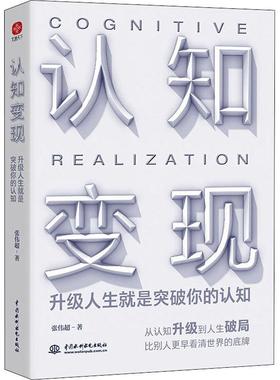 书籍正版 认知变现(升级人生是突破你的认知) 张伟超 水利水电出版社 社会科学 9787522603773