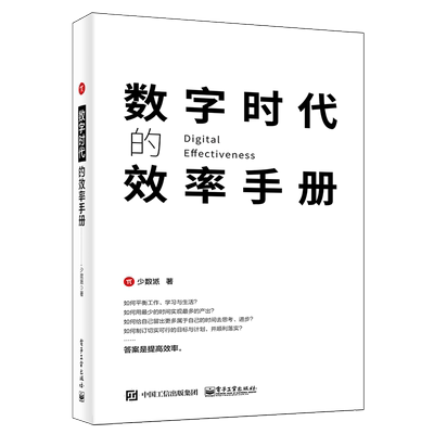 数字时代的效率手册 少数派 著 操作系统 专业科技 电子工业出版社 9787121417764 图书