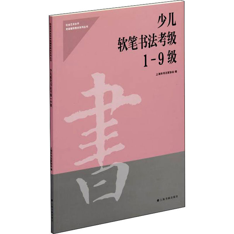 少儿软笔书法考级 1-9级 上海市书法家协会 编 毛笔书法 艺术 上海