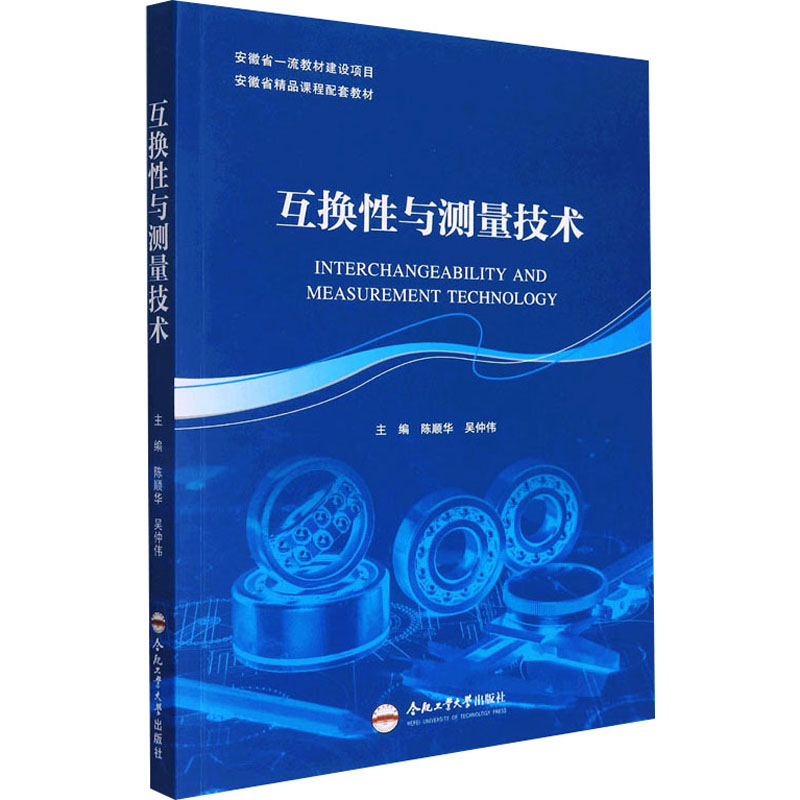 互换性与测量技术大中专理科科技综合