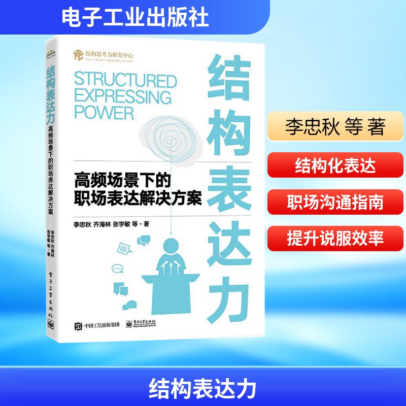 结构表达力 高频场景下的职场表达解决方案 李忠秋 等 著 公共关系 经管、励志 电子工业出版社 图书