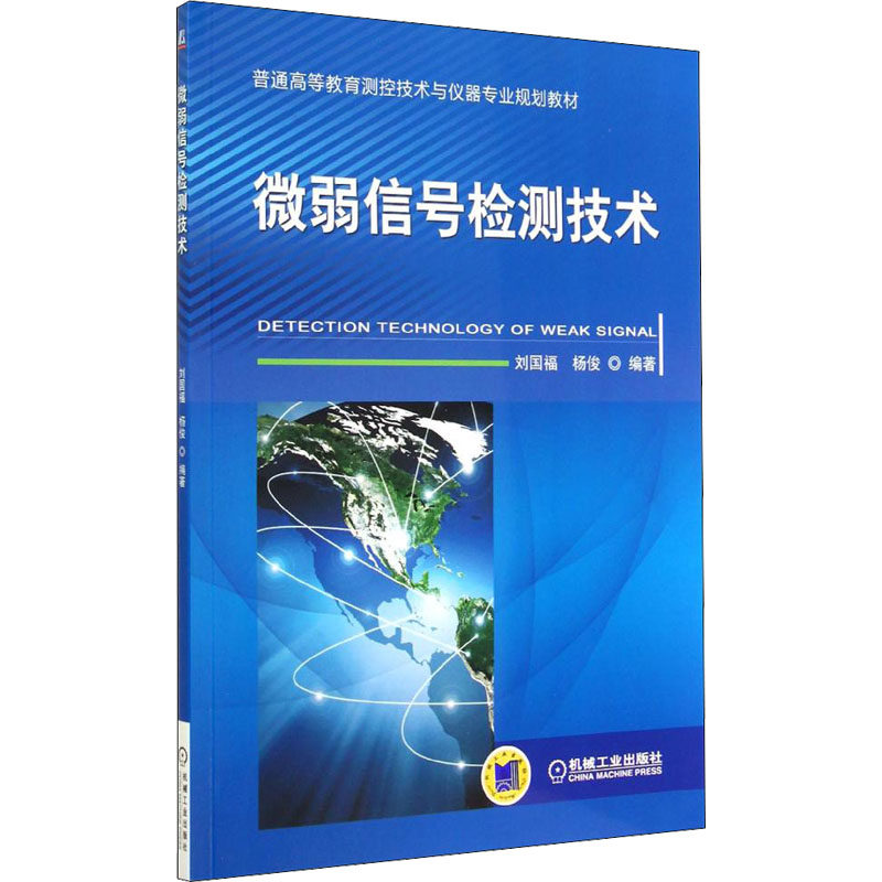 微弱信号检测技术：刘国福,杨俊 编 大中专理科电工电子 大中专 机械工业出版社 图书怎么样,好用不?