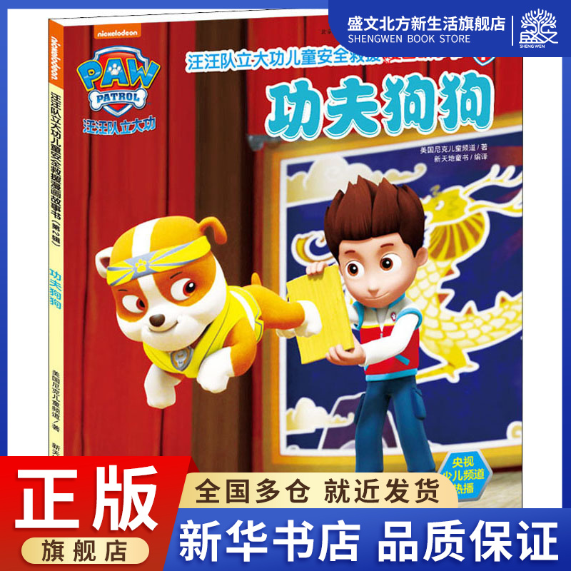 汪汪队立大功儿童安全救援漫画故事书 功夫狗狗 美国尼克儿童频道 著 新天地童书 编 卡通漫画 少儿 天地出版社 图书