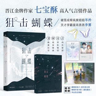 狙击蝴蝶 七宝酥 著，宏泰恒信 出品 长江出版社 新华书店正版