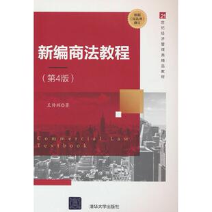 新编商法教程(第4版) 王传辉 著 清华大学出版社 新华书店正版