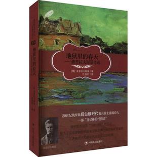 波普拉夫斯基诗选 俄罗斯文学译丛 文学 地狱里 9787220123191 社 春天 四川人民出版 书籍正版 波普拉夫斯基
