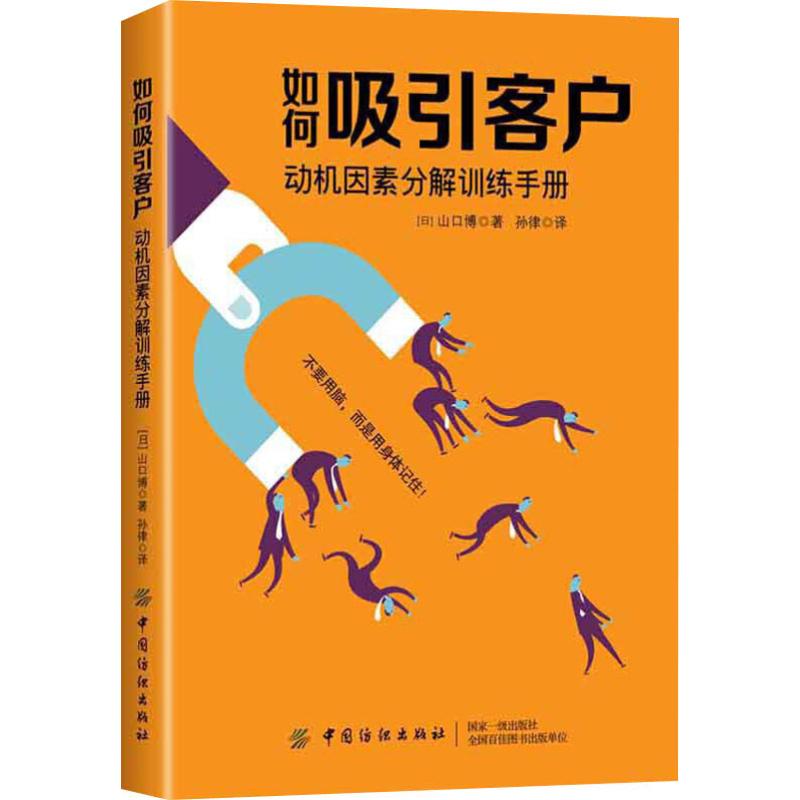 如何吸引客户 动机因素分解训练手册 (日)山口博 著 孙律 译 市场营销 经管、励志 中国纺织出版社有限公司 图书 书籍/杂志/报纸 广告营销 原图主图