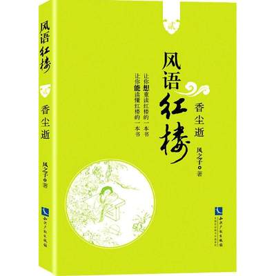 风语红楼 2 风之子 著 古典文学理论 文学 知识产权出版社 图书