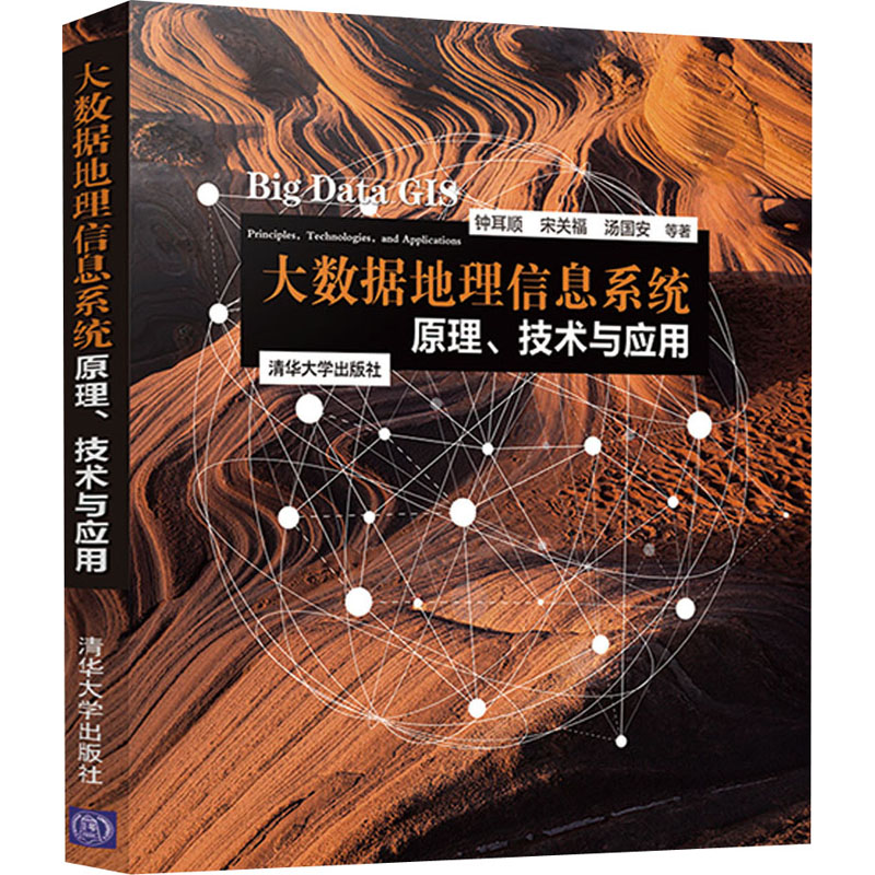 大数据地理信息系统 原理、技术与应用 钟耳顺,宋关福,汤国安 等 著 数据库 专业科技 清华大学出版社 9787302542452 图书