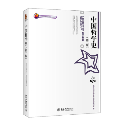 【当当图书】中国哲学史(第2版)北大哲学系中国哲学教研室9787301049303新华书店正版