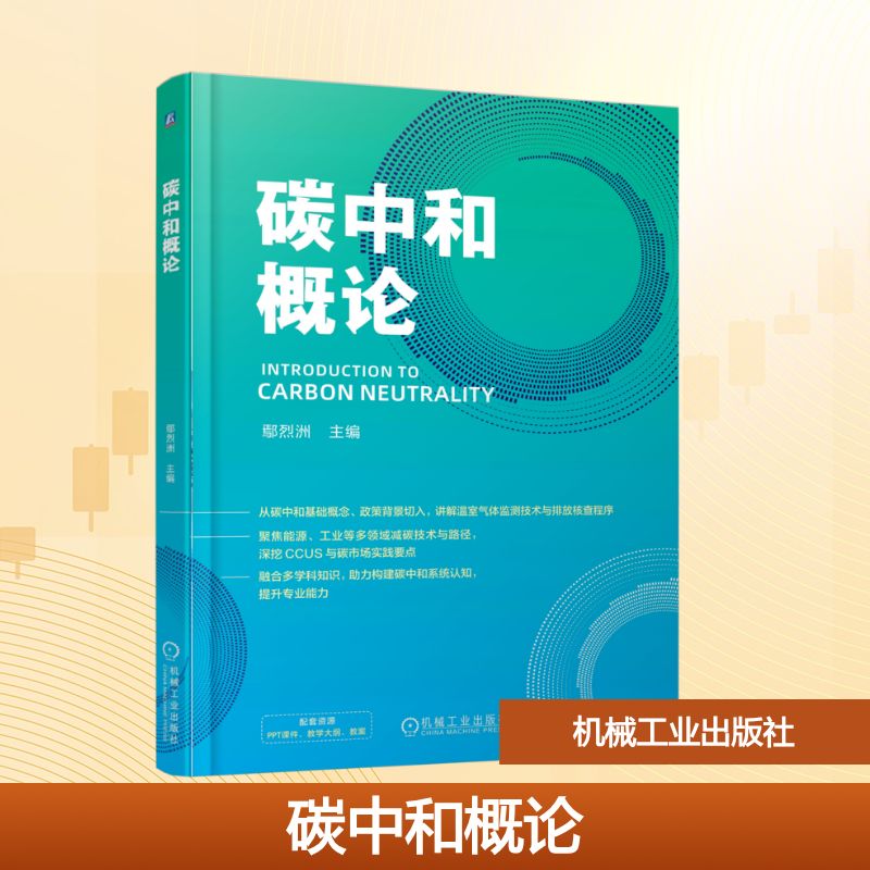 碳中和概论大中专高职科技综合