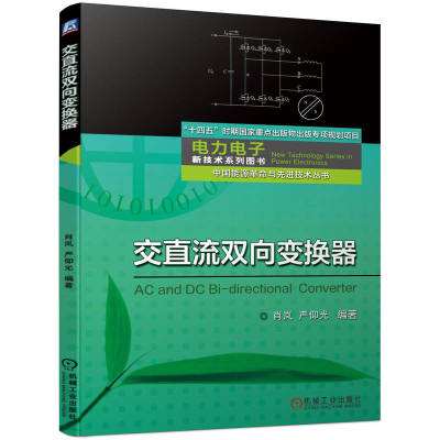【当当图书】交直流双向变换器肖岚9787111707974新华书店正版