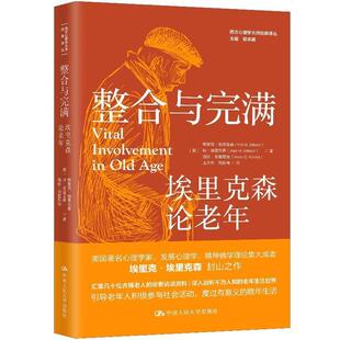 书籍正版 整合与完满(埃里克森论老年)/西方心理学大师经典译丛 埃里克·埃里克森 中国人民大学出版社 社会科学 9787300297576