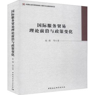 著 商业贸易 社 赵瑾 图书 中国社会科学出版 等 励志 国际服务贸易理论前沿与政策变化 经管