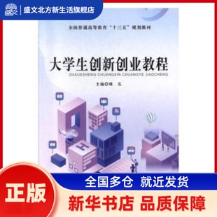 大学生创新创业教程 颜弘主编 哈尔滨工程大学出版社 新华书店正版