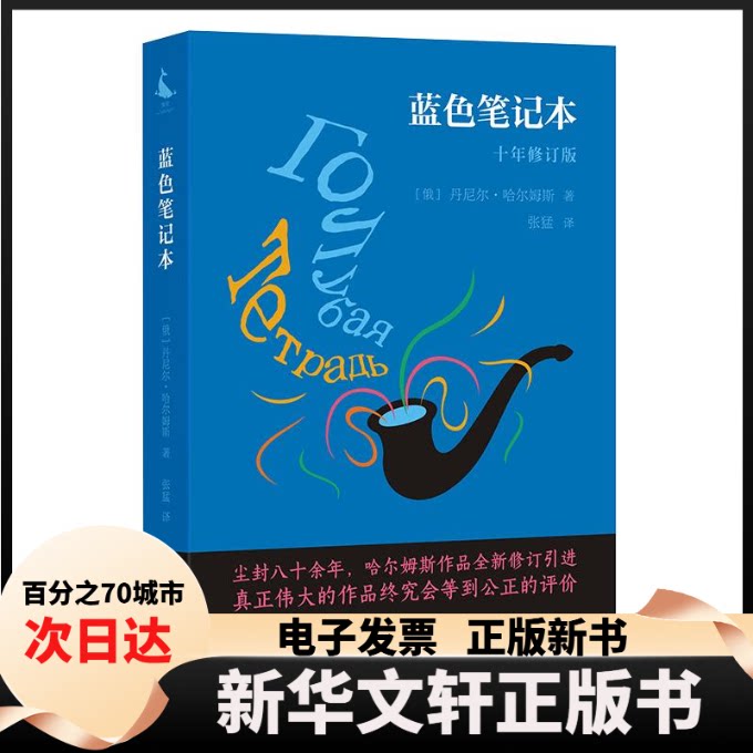 【新华书店】 蓝色笔记本 [俄]丹尼尔·哈尔姆斯 著 张猛 译 四川人民出版社