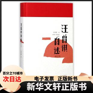 【新华书店】 汪曾祺自述 汪曾祺 著 著 大象出版社