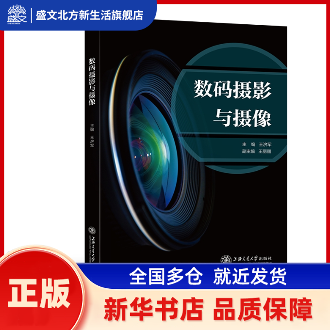 数码摄影与摄像 王济军 上海交通大学出版社 新华书店正版,书籍/杂志/报纸,摄影艺术（新）,淘宝优惠券,粉丝福利购,淘宝优惠卷