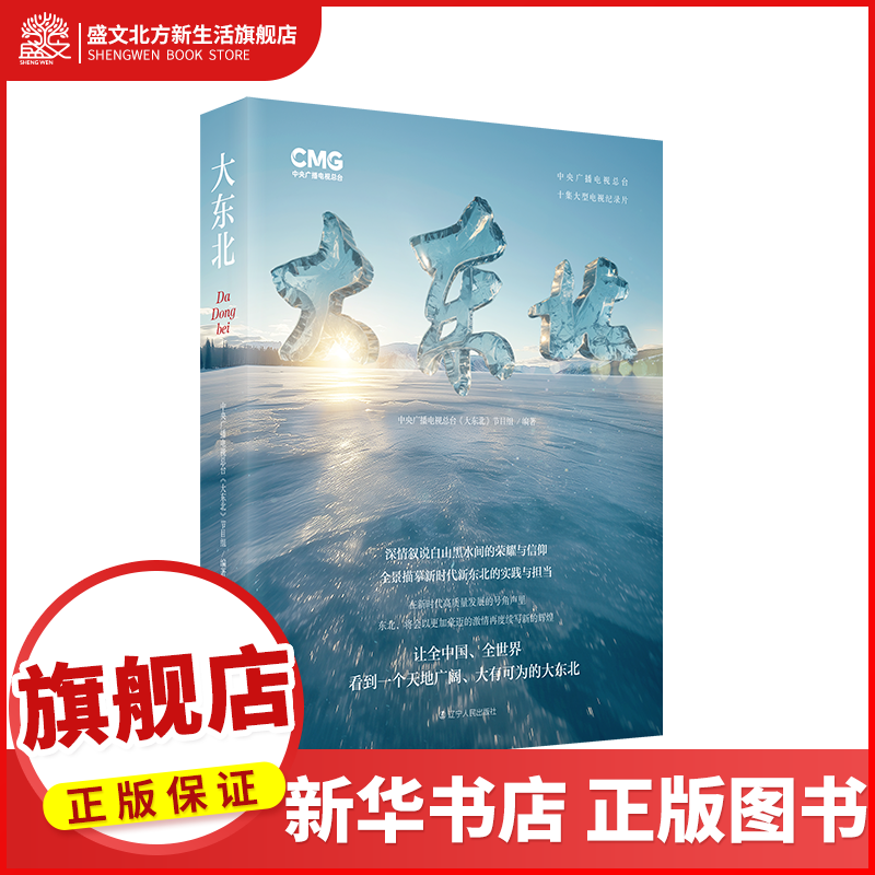 大东北 聚焦东北全面振兴 全面展现中国东北地区的历史、人文、经济和自然风貌 中国历史 辽宁省全民阅读书目,书籍/杂志/报纸,地方史志/民族史志,淘宝优惠券,粉丝福利购,淘宝优惠卷