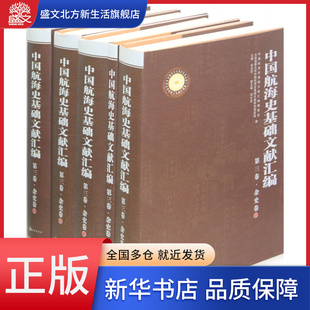 中国航海史基础文献汇编 精 第3卷杂史卷共7册