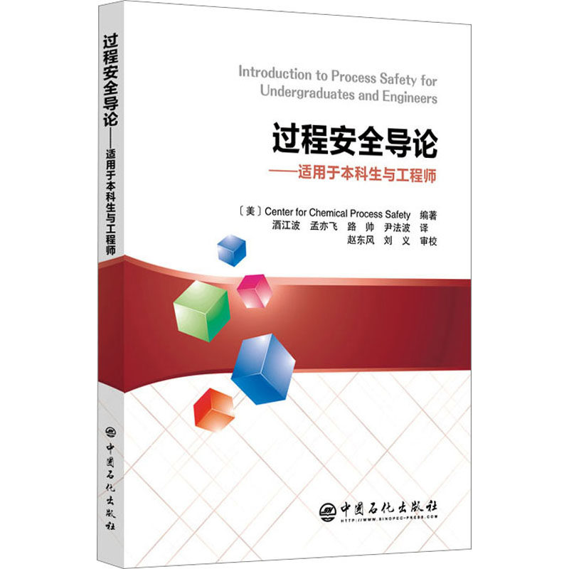 过程安全导论——适用于本科生与工程师 美国化工过程安全中心 编 酒江波 等 译 化工技术 专业科技 中国石化出版社属于什么档次？