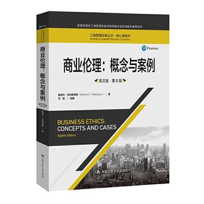 书籍正版 商业伦理:概念与案例:concepts and cases:英文版 曼纽尔·贝拉斯克斯 中国人民大学出版社 管理 9787300273228