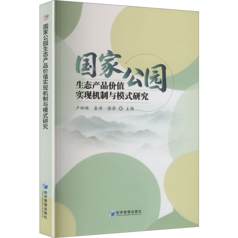 国家公园生态产品价值实现机制与模式研究大中专理科农林牧渔