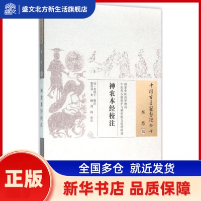 神农本经校注 (清)莫枚士 辑注;郭君双,米鹂,周扬 校注 著作 中国医出版社 新华书店正版