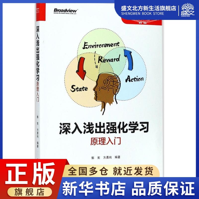 深入浅出强化学习 郭宪,方勇纯 编著 软硬件技术 专业科技 电子工业出版社 9787121329180 图书,书籍/杂志/报纸,计算机控制仿真与人工智能,淘宝优惠券,粉丝福利购,淘宝优惠卷