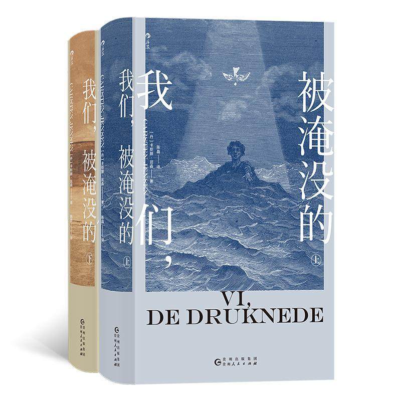 书籍正版 我们被淹没的 卡斯滕·延森 贵州人民出版社 小说 9787221170255