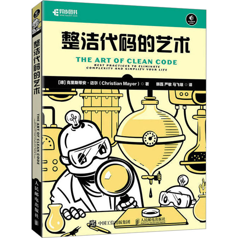 整洁代码的艺术 (德)克里斯蒂安·迈尔 著 韩磊,严敏,马飞雄 译 编程语言 专业科技 人民邮电出版社 9787115607478 图书