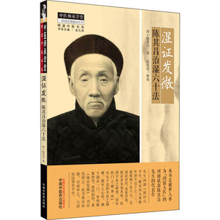 湿发微 陈其昌治湿六十法 (清) 陈其昌著 ;吴凡伟整理 中国医出版社 新华书店正版
