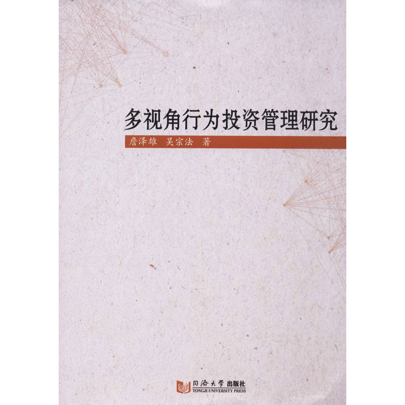 多视角行为投资管理研究 詹泽雄,吴宗法 著 股票投资、期货 经管、励志 同济大学出版社 图书