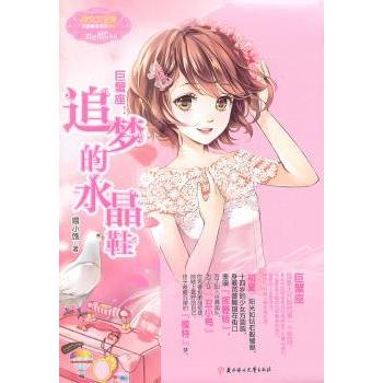 巨蟹座:追梦的水晶鞋 喂小饱著 北方妇女儿童出版社 9787538555462 新华书店正版书籍
