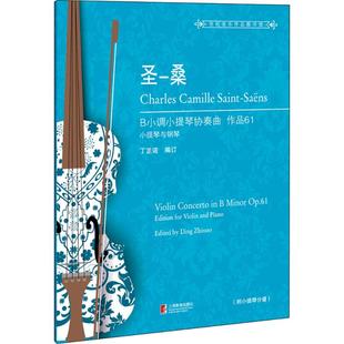 Saint 桑B小调小提琴协奏曲 Charles 圣 Saens 西洋音乐 夏尔·卡米尔·圣 编订 法 艺术 桑 著；丁芷诺 Camille