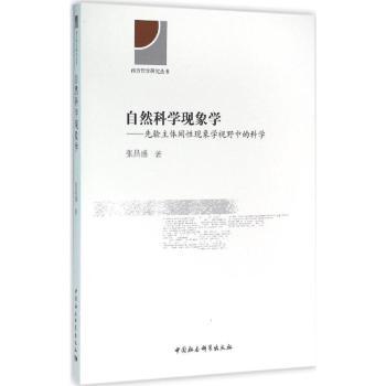 自然科学现象学:先验主体间现象学视野中的科学 张昌盛 9787516158937 新华书店正版