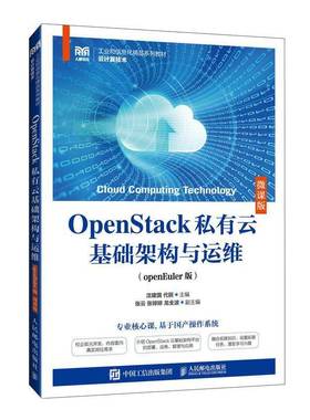 书籍正版 OPENSTACK私有云基础架构与运维（OPENEULER版）（微课版） 沈建国代丽 人民邮电出版社 计算机与网络 9787115644275