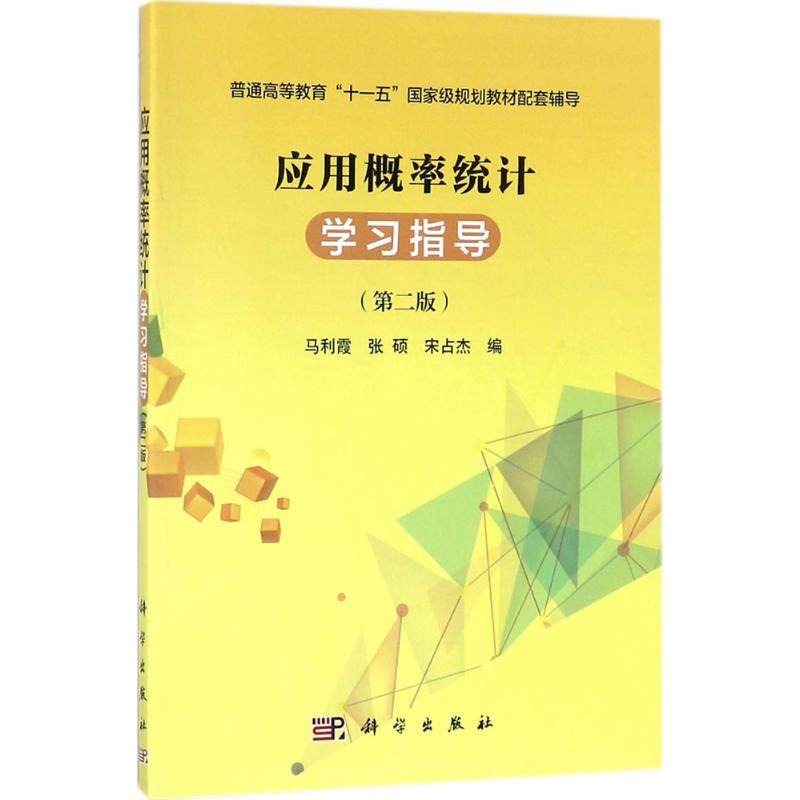 应用概率统计学习指导大中专理科医药卫生