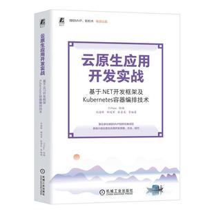 刘海峰 社 计算机与网络 9787111742265 云原生应用开发实战——基于.NET开发框架及Kuberes容器编排技术 机械工业出版 书籍正版