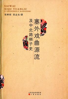 书籍正版 塞外戏曲源流及中北路梆子史 张林雨 三晋出版社 艺术 9787545710571