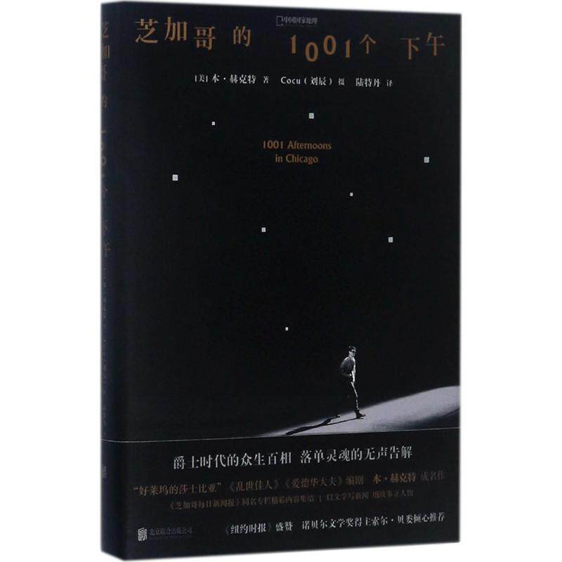 芝加哥的1001个下午 (美)本·赫克特(ben hecht) 著;cocu 摄;陆特丹