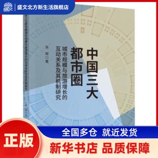 中国三大都市圈城市规模与旅游增长的互动关系及其机制研究 张毓 中国财政经济出版社 新华书店正版