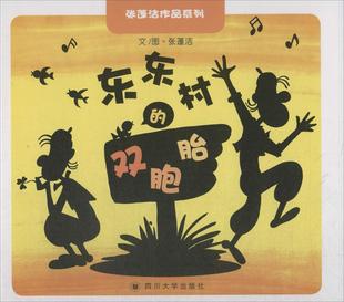 张蓬洁文图 双胞胎 四川大学出版 社 9787569016574 书籍正版 儿童读物 东东村