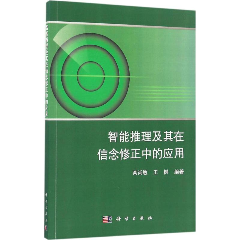 智能推理及其在信念修正中的应用栾尚敏,王树编著人工智能专业科技科学出版社 9787030507624图书